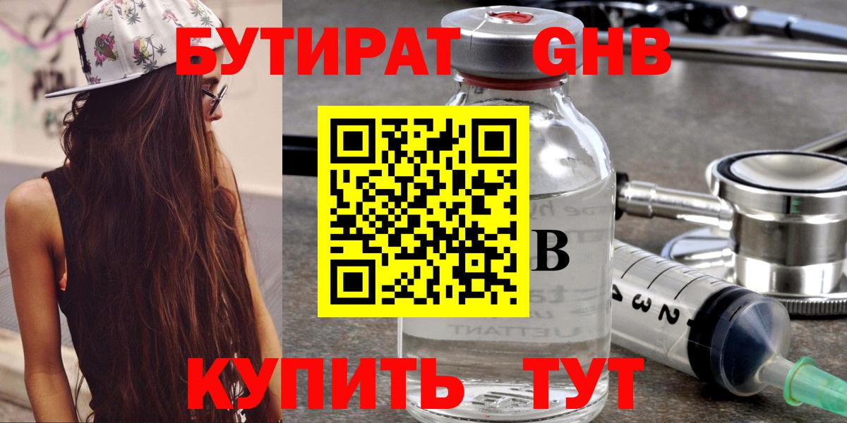 БУТИРАТ  Вход с VPN  Реутов  Бутират бутандиол 