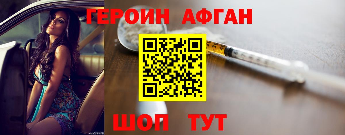 Героин Афган Реутов